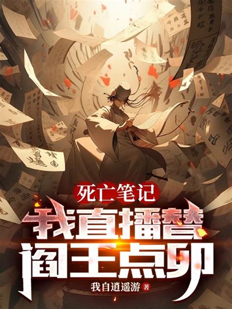 閻王點卯小説